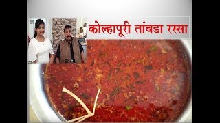 कोल्हापुरी तांबडा रस्सा  झणझणीत तांबडा रस्सा  Kolhapaur Special Tambda Rassa [upl. by Aidan111]