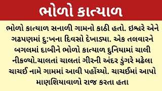 ભોળો કાત્યાળyoutubevairalvideomotivationgujaratiemotionalgujratistorystorylokkathavarta [upl. by Yelbmik709]