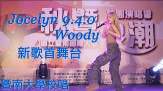 Jocelyn 940  Woody 新歌首舞台 231122 南投暨南大學 校園演唱會 catchmoment [upl. by Amat847]