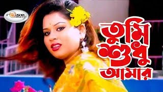 Tumi Shudhu Amar  তুমি শুধু আমার  Bangla Movie Song HD  Shapla  Mehedi  Polash  Shakila Zafar [upl. by Yun]