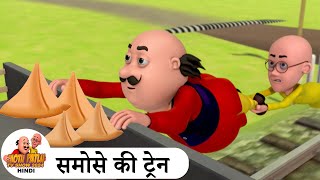 समोसे की ट्रेन  Samose Ki Train  Comedy Cartoon  मोटू पतलू  Special Ep  MotuPatluHindi2024 [upl. by Thema221]