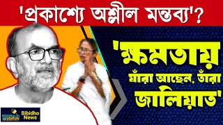 Bikashranjan  প্রকাশ্যে অশ্লীল শব্দ বিস্ফোরক আইনজীবী বিকাশরঞ্জন ভট্টাচার্য [upl. by Leirej]