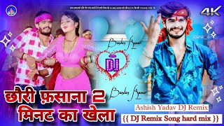 DJ Bihari Music Ashish Yadav ke new song DJ Remix Chhauri Fasana 2 Min Ka Khela  aashish yadav mix [upl. by Ayotas]