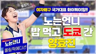 【올림픽에디션🏃‍♀️】 노는언니 밥심으로 가자 블로퀸 양효진 ft김연경의 마지막 올림픽 [upl. by Ravahs]