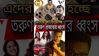 শেষ হচ্ছে তরুণ প্রজন্ম 💔 shorts ytshorts [upl. by Mar438]