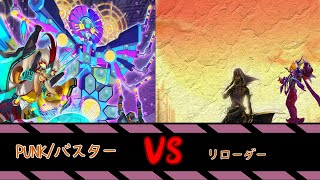 【遊戯王】PUNKバスターVS インフェルニティリローダー【テンペスト】 [upl. by Lubeck]