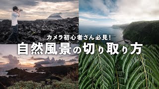 【八丈島】カメラ初心者必見！簡単に真似できる風景写真の美しい切り取り方。 [upl. by Lifton]