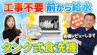 【食洗機】工事不要、前から給水のタンク式食洗機、実機レビュー [upl. by Agee]