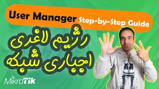 یوزر منیجر میکروتیک رو قورت بده mikrotik user manager2024 [upl. by Devitt161]