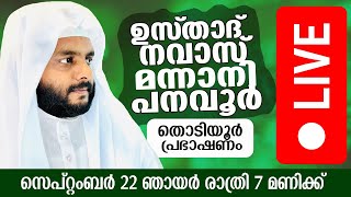 LIVE  ഉസ്‌താദ്‌ നവാസ് മന്നാനി പനവൂർ  തൊടിയൂർ പ്രഭാഷണം  22092024  7PM [upl. by Filippo654]