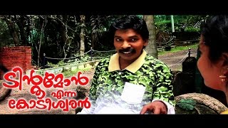 Santhosh Pandit Tintumon Enna Kodeeswaran  Malayalam Full Movie  Part 824 HD [upl. by Aleacin907]