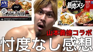 山本義徳✖︎大戸屋のコラボメニュー食べた忖度無し感想 [upl. by Terag]