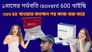 ১মাসের গর্ভবতি isovent 600 খাইছি।mm kit খাওয়ার কতক্ষন পর কাজ শুরু করে।mm kit before and after eating [upl. by Ogilvie695]