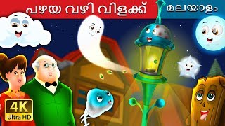 പഴയ വഴി വിളക്ക്  The Old Street Lamp Story in Malayalam  MalayalamFairyTales [upl. by Lavotsirc]