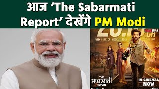 PM Modi आज शाम 4 बजे देखेंगे The Sabarmati Report संसद में Special Screening । Filmibeat [upl. by Fasa]