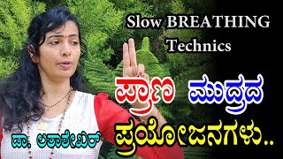 ಪ್ರಾಣ ಮುದ್ರದ ಪ್ರಯೋಜನಗಳು  Slow Breathing Technics  YOGA  MUDRA  Kannada Health Tips [upl. by Etiuqram988]