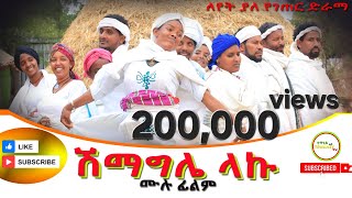 ሽማግሌ ላኩ ሙሉ ፊልም Shimagila Laku New Ethiopian Dirama 2024 [upl. by Pelagias]