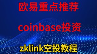 zklink空投教程，欧易重点项目，coinbase 欧易投资，TVL4亿美元，必撸项目。 zklink zklink空投 [upl. by Torr]