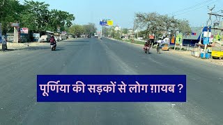 पूर्णिया शहर की सड़कें सुनसान  Purnea’s Empty Roads [upl. by Aleck9]