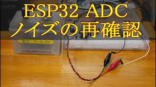 168 ESP32 ADCノイズの再確認 [upl. by Harrietta]