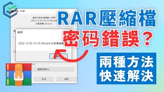 【RAR壓縮檔密碼錯誤？】兩種方法快速解鎖RAR壓縮檔密碼！ 快速破解RAR壓縮檔密碼！ 操作簡單一眼上手！ PassFab for RAR 2023 [upl. by Ruthi]