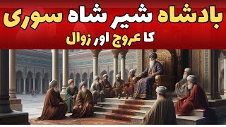 Top Historian Reveals Surprising Truth About Badshah Sheer Shah Suri I شیر شاہ سوری I शेर शाह सूरी [upl. by Publia267]