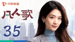 凡人歌 35  Born to be the One EP35（殷桃、王骁、章若楠、秦俊杰、陈昊宇 领衔主演） [upl. by Aiyekal]