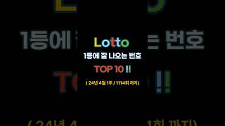 로또 1등에 잘 나오는 번호 TOP10 24년 4월 1주  1114회까지 [upl. by Legna965]