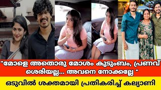 പ്രവീൺ പ്രണവ് കുടുംബ വഴക്കിൽ തന്റെ പേരുംറീൽസ് താരം കല്യാണി രംഗത്ത് praveen pranav family issuek [upl. by Kal]