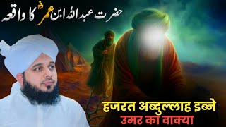 Hazrat Abdullah Bin Umar Ka Waqia  Emotional 😭 Bayan  Peer Ajmal Raza Qadri Bayan [upl. by Walczak]