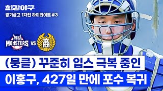 하이라이트 입스 극복 완료 원조 안방마님 이홍구 긴장감 안고 427일 만에 🔥포수 복귀 신고🔥 vs 경기상고 1차전  최강야구  JTBC 241111 방송 [upl. by Enrique]