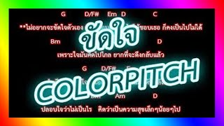 🎸คอร์ดเพลง🎸ขัดใจ  COLORPITCH [upl. by Bradway723]