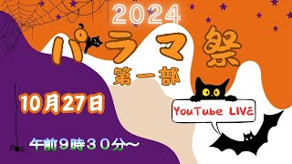 【2024 パラマ祭 2日目 午前の部】 [upl. by Theone484]