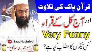 Maulana Manzoor Mengal Imitating Qurra  Very Funny  قرآن پاک کی تلاوت اور آج کل کے قراء [upl. by Anawal358]