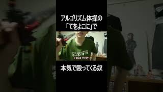 アルゴリズム体操の「てをよこに」で本気で殴ってくる奴 shorts [upl. by Uzial883]