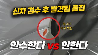 신차검수 시 발견한 흠집 이정도면 인수한다 vs 인수 안한다 [upl. by Nevet207]