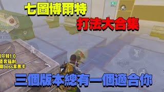 七图博尔特：三个版本合集！有适合你的吗？【PUBGCK博尔特】 [upl. by Karyn]