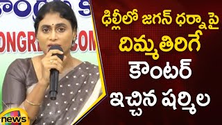 YS Sharmila Criticizes YS Jagan On Delhi Protest  Congress Vs YCP  AP Politics  Mango News [upl. by Holbrooke]