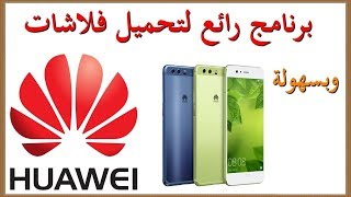 برنامج huawei firmware finde لتحميل جميع فلاشات اجهزة هواوي 2019 [upl. by Cromwell]