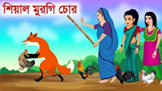 মুরগি চোর শিয়াল আর বুড়ি  Bangla Fox Cartoon  বাংলা কার্টুন [upl. by Drisko]