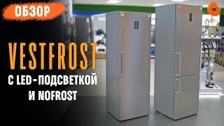 Vestfrost обзор холодильника и морозильной камеры с LEDподсветкой и NoFrost [upl. by Nwotna6]