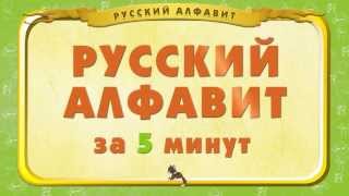 Мультипедия Русский алфавит за 5 минут Уроки тётушки Совы [upl. by Nade]