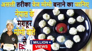 असली तरीका वेज मोमोज बनाने का सीखे नेपाल के शेफ से Veg Momo RecipeSteamed MomosHow to Wrap momo [upl. by Ahtamat]