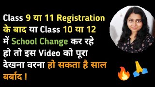 Class 10 or 12 Admission II Can We Change School or School Board after Registration of Class 9 or 11 [upl. by Ulrika]