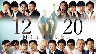 『M1グランプリ2020』12月20日（日）よる6時34分生放送！ [upl. by Anastassia]