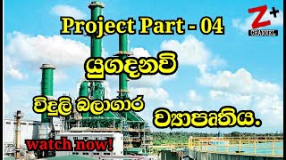 යුගදනවිදැනගමුYUGADANAVI power plantLNGthermal power station Z Plus Sri Lanka [upl. by Moorish]