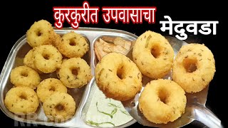 Meduvada recipe marathiवरून कुरकुरीतआतुन पोकळ उपवासाचा मेदुवडाCrispy medu vada breakfast recipe [upl. by Erlinna884]