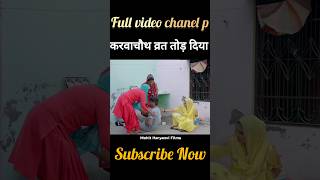 करवाचौथ का व्रत तोड़ दिया sepical karvachauth comedy parivariknatak emotional [upl. by Rodney]