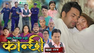 कान्छी भाग  २२९  Kanchhi Epi  229  Ashaa Gautam  Sukumaya  November 16 2024 [upl. by Worrad]