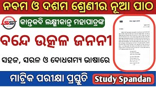 Bande Utkal Janani  Bande Utkal Janani Class 10  Bande Utkal Janani 9th Class  Bande Utkal Janani [upl. by Nemrac]